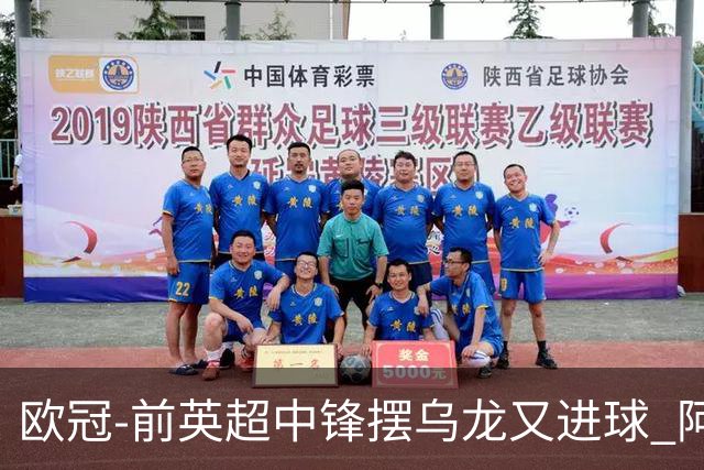 欧冠-前英超中锋摆乌龙又进球 阿贾克斯2-2本菲卡
