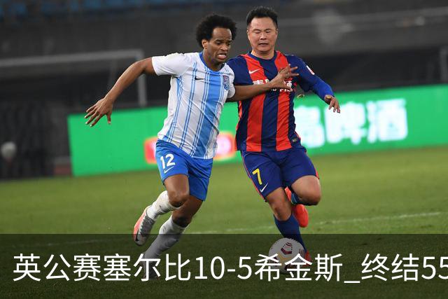 英公赛塞尔比10-5希金斯 终结550天排名赛冠军荒